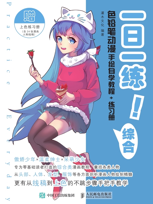 Cover image for 一日一练！色铅笔动漫手绘自学教程+练习册 (综合) 